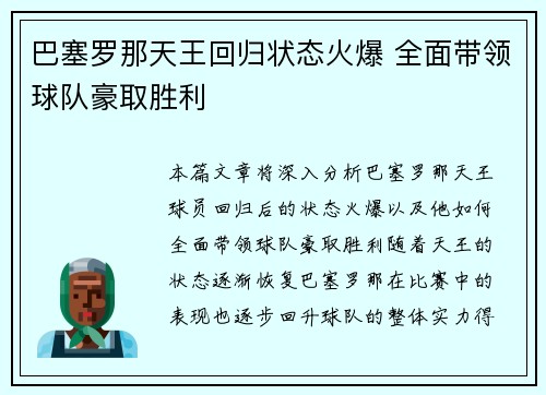 巴塞罗那天王回归状态火爆 全面带领球队豪取胜利
