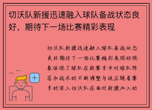切沃队新援迅速融入球队备战状态良好，期待下一场比赛精彩表现