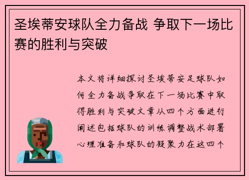 圣埃蒂安球队全力备战 争取下一场比赛的胜利与突破