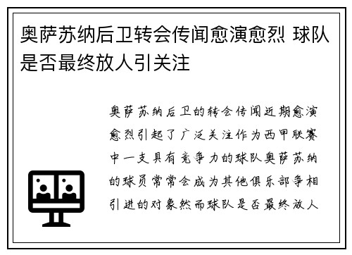 奥萨苏纳后卫转会传闻愈演愈烈 球队是否最终放人引关注