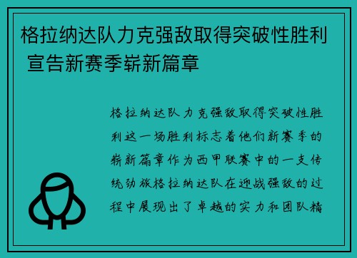 格拉纳达队力克强敌取得突破性胜利 宣告新赛季崭新篇章