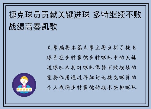 捷克球员贡献关键进球 多特继续不败战绩高奏凯歌