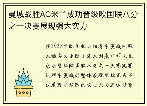 曼城战胜AC米兰成功晋级欧国联八分之一决赛展现强大实力