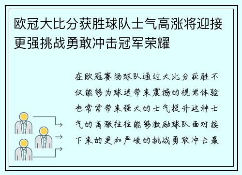 欧冠大比分获胜球队士气高涨将迎接更强挑战勇敢冲击冠军荣耀