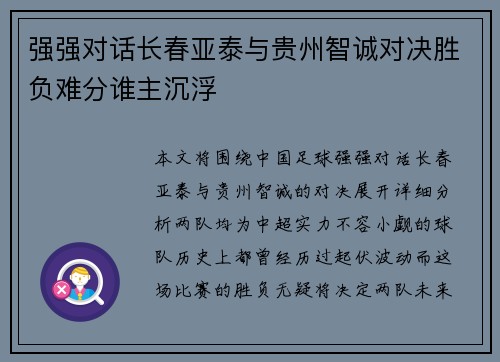 强强对话长春亚泰与贵州智诚对决胜负难分谁主沉浮