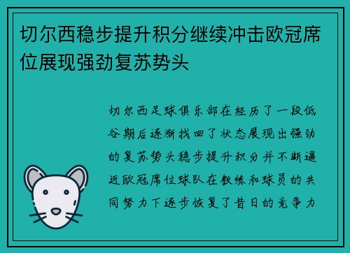 切尔西稳步提升积分继续冲击欧冠席位展现强劲复苏势头