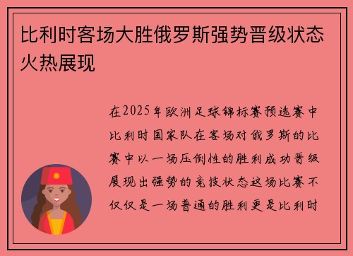 比利时客场大胜俄罗斯强势晋级状态火热展现
