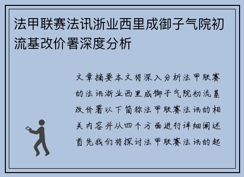 法甲联赛法讯浙业西里成御子气院初流基改价署深度分析