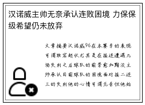 汉诺威主帅无奈承认连败困境 力保保级希望仍未放弃