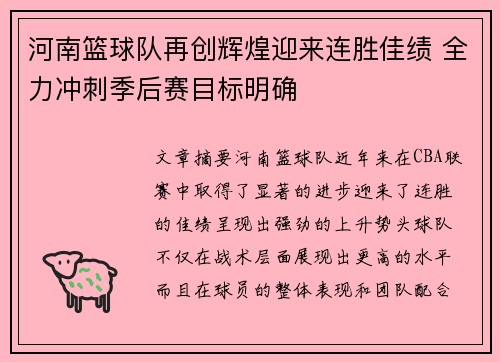 河南篮球队再创辉煌迎来连胜佳绩 全力冲刺季后赛目标明确