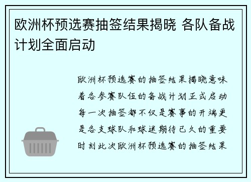 欧洲杯预选赛抽签结果揭晓 各队备战计划全面启动