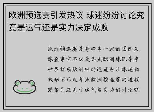 欧洲预选赛引发热议 球迷纷纷讨论究竟是运气还是实力决定成败
