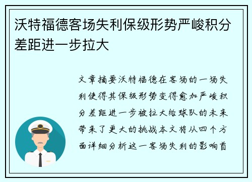 沃特福德客场失利保级形势严峻积分差距进一步拉大