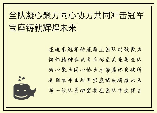 全队凝心聚力同心协力共同冲击冠军宝座铸就辉煌未来