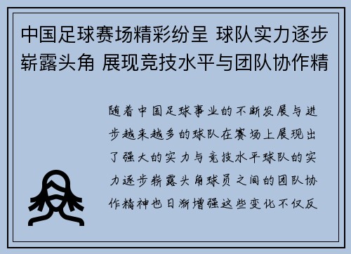 中国足球赛场精彩纷呈 球队实力逐步崭露头角 展现竞技水平与团队协作精神