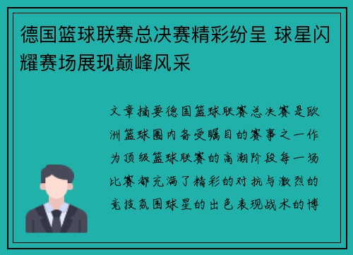 德国篮球联赛总决赛精彩纷呈 球星闪耀赛场展现巅峰风采