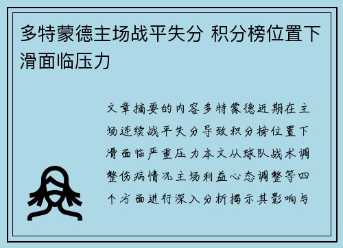 多特蒙德主场战平失分 积分榜位置下滑面临压力