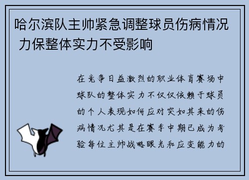 哈尔滨队主帅紧急调整球员伤病情况 力保整体实力不受影响