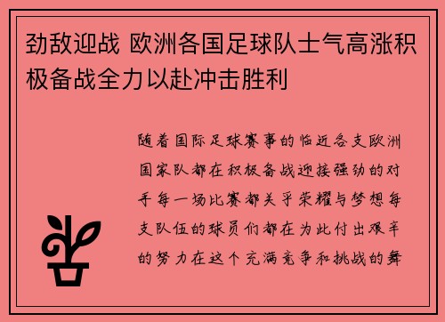 劲敌迎战 欧洲各国足球队士气高涨积极备战全力以赴冲击胜利