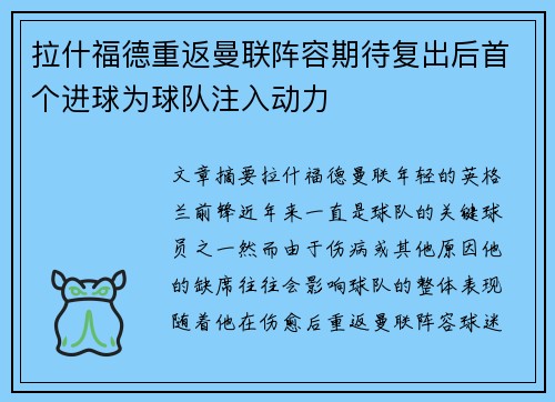 拉什福德重返曼联阵容期待复出后首个进球为球队注入动力