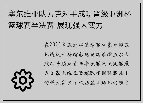 塞尔维亚队力克对手成功晋级亚洲杯篮球赛半决赛 展现强大实力