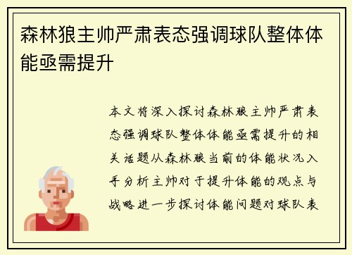 森林狼主帅严肃表态强调球队整体体能亟需提升