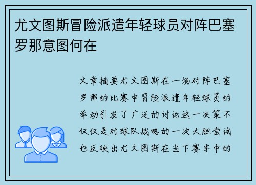 尤文图斯冒险派遣年轻球员对阵巴塞罗那意图何在