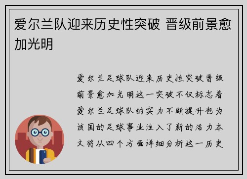 爱尔兰队迎来历史性突破 晋级前景愈加光明
