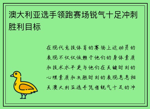 澳大利亚选手领跑赛场锐气十足冲刺胜利目标