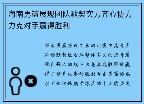 海南男篮展现团队默契实力齐心协力力克对手赢得胜利