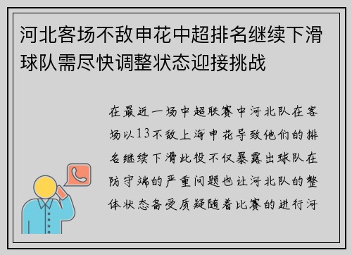 河北客场不敌申花中超排名继续下滑球队需尽快调整状态迎接挑战