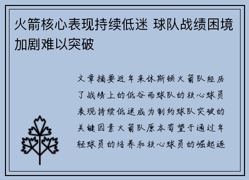 火箭核心表现持续低迷 球队战绩困境加剧难以突破
