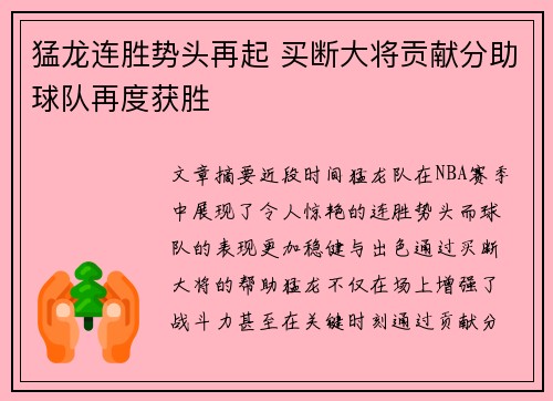 猛龙连胜势头再起 买断大将贡献分助球队再度获胜