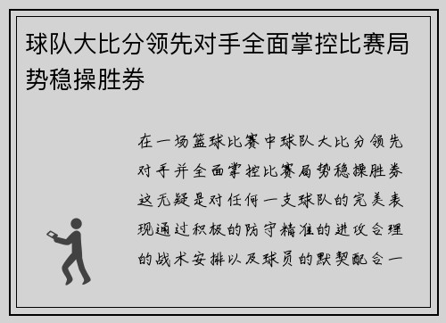 球队大比分领先对手全面掌控比赛局势稳操胜券