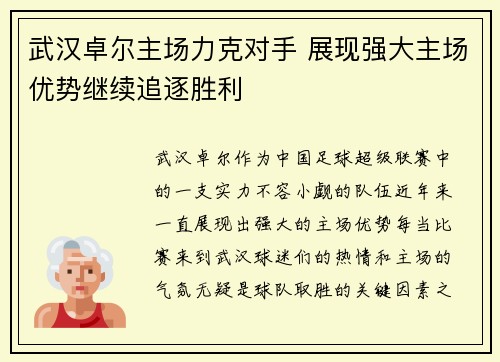武汉卓尔主场力克对手 展现强大主场优势继续追逐胜利