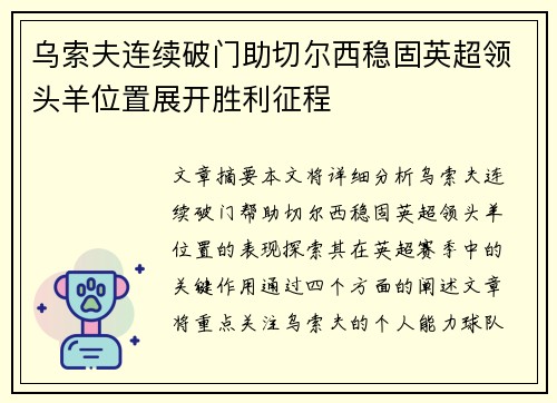 乌索夫连续破门助切尔西稳固英超领头羊位置展开胜利征程