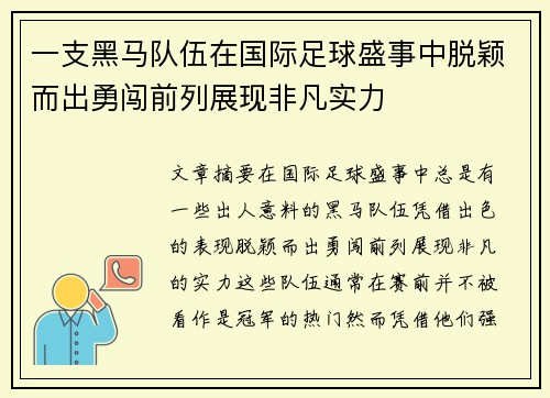 一支黑马队伍在国际足球盛事中脱颖而出勇闯前列展现非凡实力