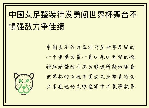 中国女足整装待发勇闯世界杯舞台不惧强敌力争佳绩