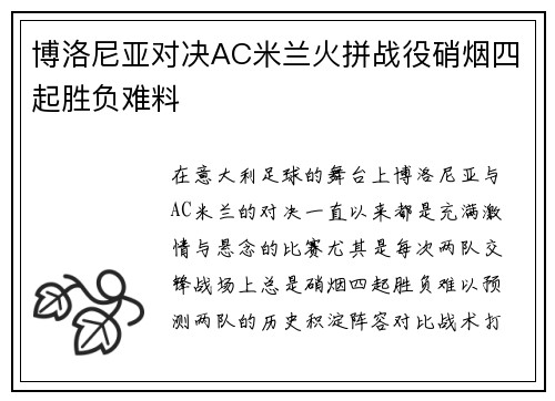 博洛尼亚对决AC米兰火拼战役硝烟四起胜负难料