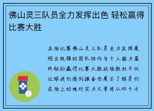 佛山灵三队员全力发挥出色 轻松赢得比赛大胜
