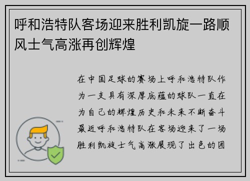 呼和浩特队客场迎来胜利凯旋一路顺风士气高涨再创辉煌