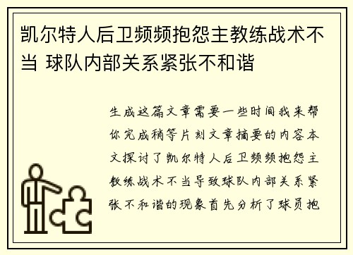 凯尔特人后卫频频抱怨主教练战术不当 球队内部关系紧张不和谐