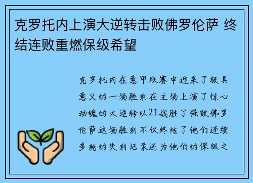 克罗托内上演大逆转击败佛罗伦萨 终结连败重燃保级希望
