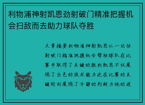利物浦神射凯恩劲射破门精准把握机会扫敌而去助力球队夺胜