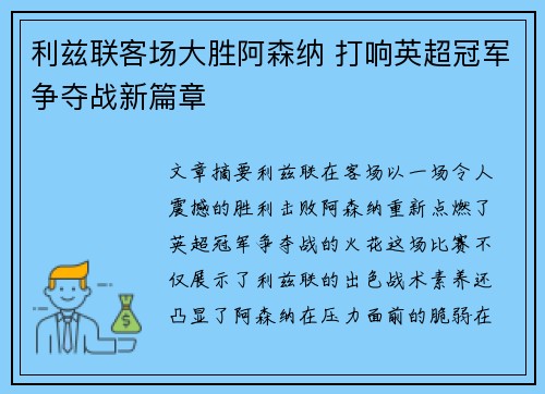 利兹联客场大胜阿森纳 打响英超冠军争夺战新篇章