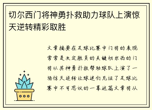 切尔西门将神勇扑救助力球队上演惊天逆转精彩取胜