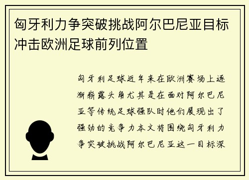 匈牙利力争突破挑战阿尔巴尼亚目标冲击欧洲足球前列位置