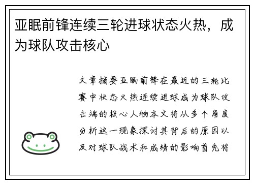 亚眠前锋连续三轮进球状态火热，成为球队攻击核心