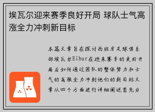 埃瓦尔迎来赛季良好开局 球队士气高涨全力冲刺新目标