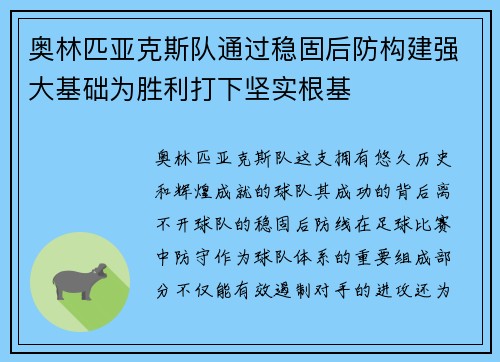 奥林匹亚克斯队通过稳固后防构建强大基础为胜利打下坚实根基